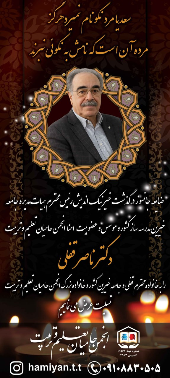 درگذشت-دکتر-ناصر-قفلی،-رئیس-جامعه-خیرین-مدرسهساز-کشور