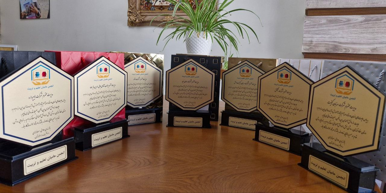 قدردانی از مهر حامیان در مهر ماه ؛  اهدا لوح تقدیر به شرکت ها و موسساتی که با  نیک‌اندیشی خود ما را یاری کردند .